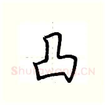 凸硬笔行书写法,摘自荆霄鹏硬笔书法字帖
