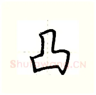 凸硬笔行书写法,摘自荆霄鹏硬笔书法字帖