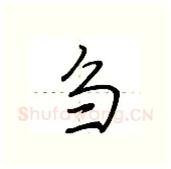 刍硬笔行书写法,摘自荆霄鹏硬笔书法字帖