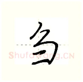 刍硬笔行书写法,摘自荆霄鹏硬笔书法字帖