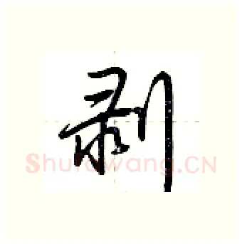 剥硬笔行书写法,摘自荆霄鹏硬笔书法字帖