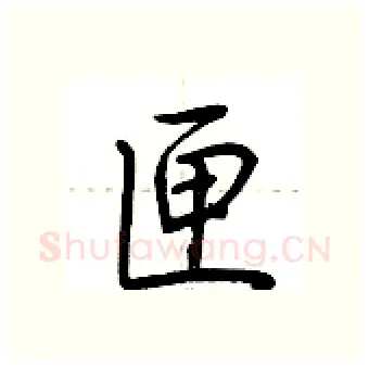 匣硬笔行书写法,摘自荆霄鹏硬笔书法字帖