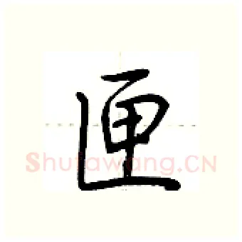 匣硬笔行书写法,摘自荆霄鹏硬笔书法字帖