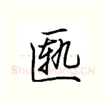 匦硬笔行书写法,摘自荆霄鹏硬笔书法字帖