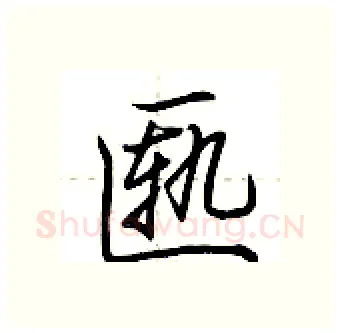 匦硬笔行书写法,摘自荆霄鹏硬笔书法字帖