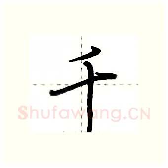 千硬笔行书写法,摘自荆霄鹏硬笔书法字帖