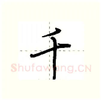 千硬笔行书写法,摘自荆霄鹏硬笔书法字帖