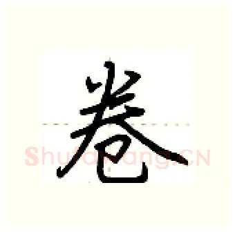 卷硬笔行书写法,摘自荆霄鹏硬笔书法字帖