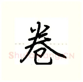 卷硬笔行书写法,摘自荆霄鹏硬笔书法字帖