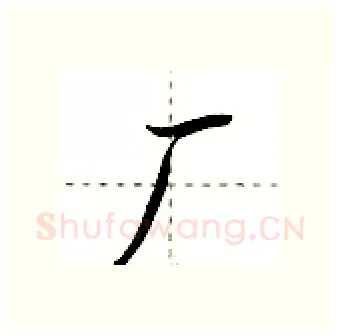 厂硬笔行书写法,摘自荆霄鹏硬笔书法字帖