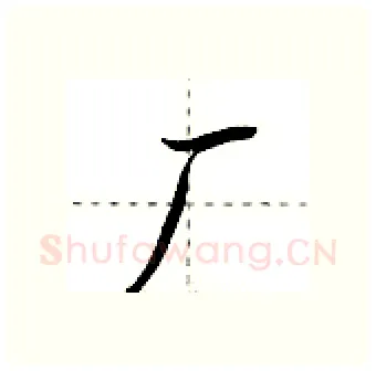 厂硬笔行书写法,摘自荆霄鹏硬笔书法字帖