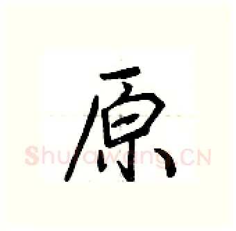 原硬笔行书写法,摘自荆霄鹏硬笔书法字帖
