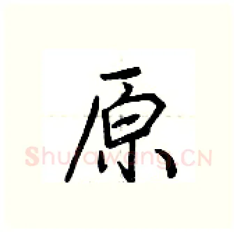 原硬笔行书写法,摘自荆霄鹏硬笔书法字帖