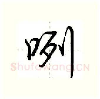 咧硬笔行书写法,摘自荆霄鹏硬笔书法字帖