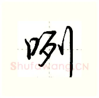 咧硬笔行书写法,摘自荆霄鹏硬笔书法字帖
