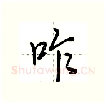 咋硬笔行书写法,摘自荆霄鹏硬笔书法字帖