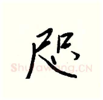 咫硬笔行书写法,摘自王正良硬笔书法字帖