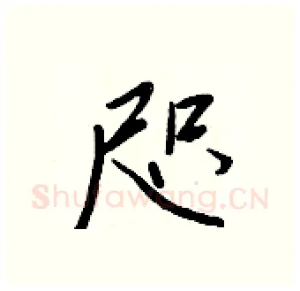 咫硬笔行书写法,摘自王正良硬笔书法字帖