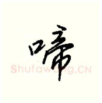 啼硬笔行书写法,摘自王正良硬笔书法字帖