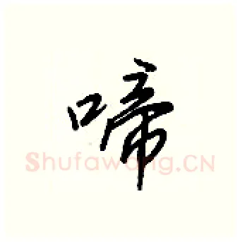 啼硬笔行书写法,摘自王正良硬笔书法字帖