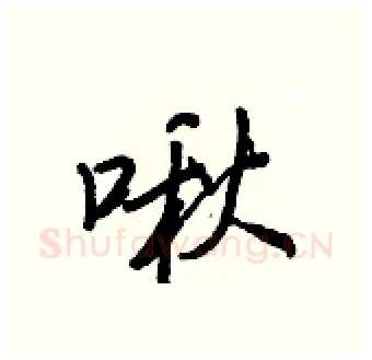 啾硬笔行书写法,摘自王正良硬笔书法字帖