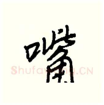 嘴硬笔行书写法,摘自王正良硬笔书法字帖