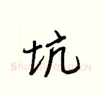 坑硬笔行书写法,摘自王正良硬笔书法字帖