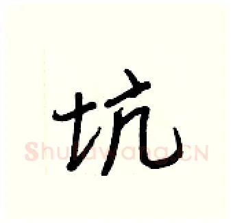 坑硬笔行书写法,摘自王正良硬笔书法字帖
