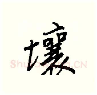 壤硬笔行书写法,摘自王正良硬笔书法字帖