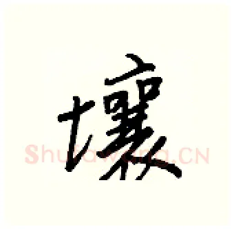 壤硬笔行书写法,摘自王正良硬笔书法字帖