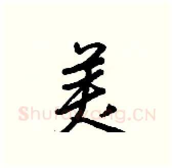 美硬笔行书写法,摘自王正良硬笔书法字帖