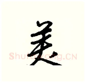 美硬笔行书写法,摘自王正良硬笔书法字帖