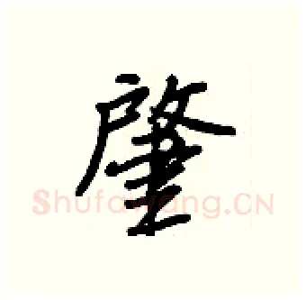 肇硬笔行书写法,摘自王正良硬笔书法字帖