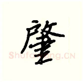 肇硬笔行书写法,摘自王正良硬笔书法字帖