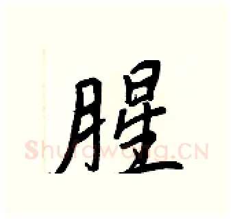 腥硬笔行书写法,摘自王正良硬笔书法字帖
