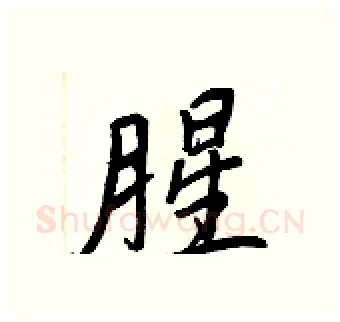 腥硬笔行书写法,摘自王正良硬笔书法字帖