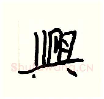 興硬笔行书写法,摘自王正良硬笔书法字帖