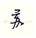 苏硬笔行书写法,摘自王正良硬笔书法字帖