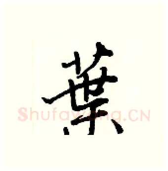 葉硬笔行书写法,摘自王正良硬笔书法字帖
