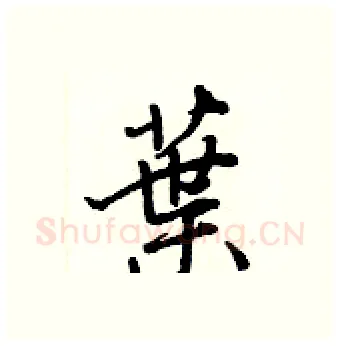 葉硬笔行书写法,摘自王正良硬笔书法字帖
