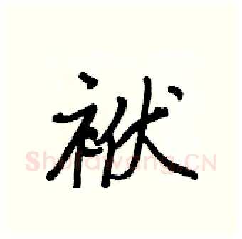 袱硬笔行书写法,摘自王正良硬笔书法字帖