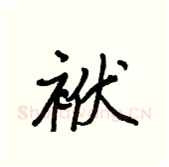 袱硬笔行书写法,摘自王正良硬笔书法字帖