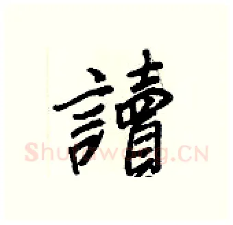 讀硬笔行书写法,摘自王正良硬笔书法字帖