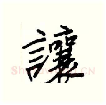 讓硬笔行书写法,摘自王正良硬笔书法字帖