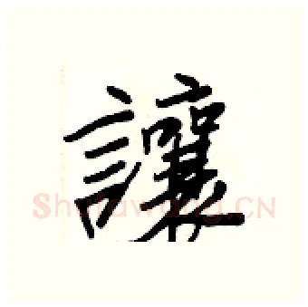 讓硬笔行书写法,摘自王正良硬笔书法字帖