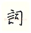 词硬笔行书写法,摘自王正良硬笔书法字帖