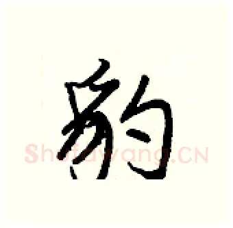 豹硬笔行书写法,摘自王正良硬笔书法字帖