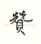 赞硬笔行书写法,摘自王正良硬笔书法字帖