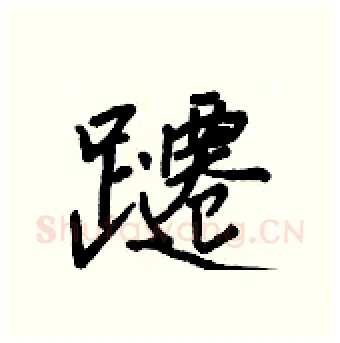 躚硬笔行书写法,摘自王正良硬笔书法字帖
