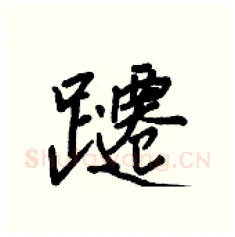 躚硬笔行书写法,摘自王正良硬笔书法字帖